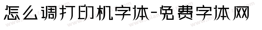 怎么调打印机字体字体转换