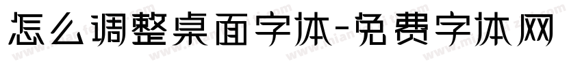 怎么调整桌面字体字体转换