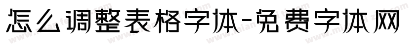 怎么调整表格字体字体转换