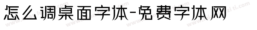 怎么调桌面字体字体转换