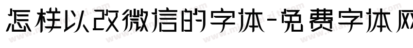 怎样以改微信的字体字体转换