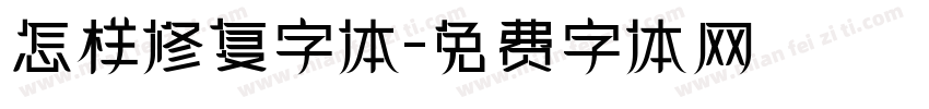 怎样修复字体字体转换