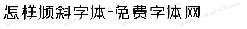 怎样倾斜字体字体转换