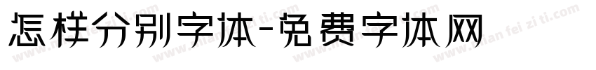 怎样分别字体字体转换