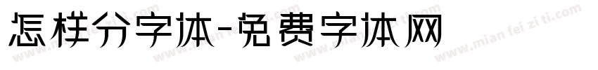 怎样分字体字体转换