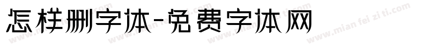 怎样删字体字体转换