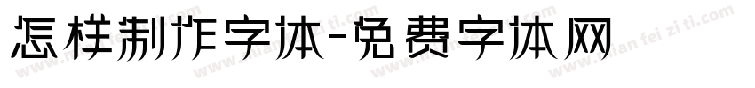 怎样制作字体字体转换