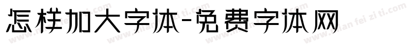 怎样加大字体字体转换