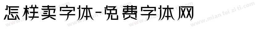 怎样卖字体字体转换