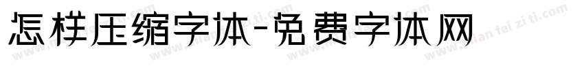 怎样压缩字体字体转换