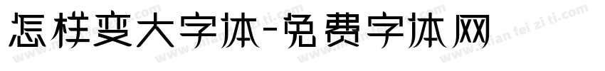 怎样变大字体字体转换