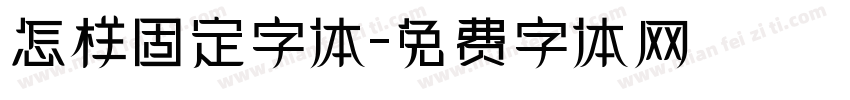 怎样固定字体字体转换