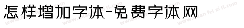 怎样增加字体字体转换