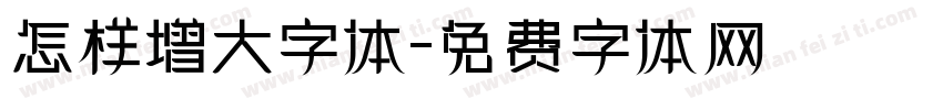 怎样增大字体字体转换