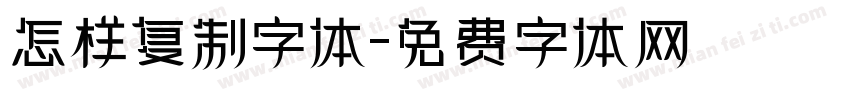 怎样复制字体字体转换