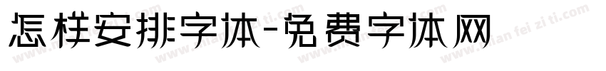 怎样安排字体字体转换