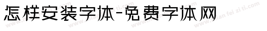 怎样安装字体字体转换