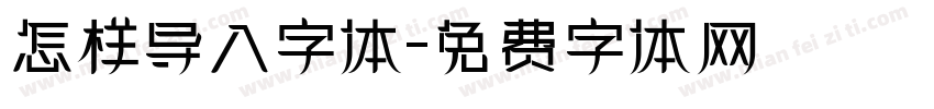 怎样导入字体字体转换