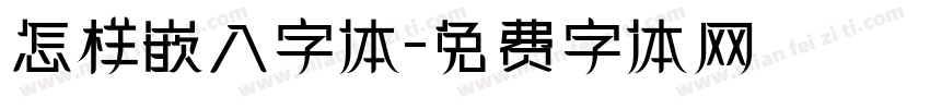 怎样嵌入字体字体转换