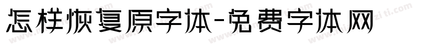 怎样恢复原字体字体转换