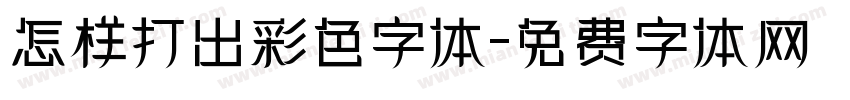 怎样打出彩色字体字体转换