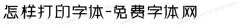 怎样打印字体字体转换