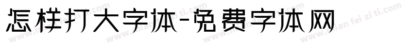 怎样打大字体字体转换