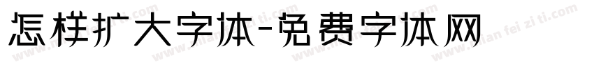 怎样扩大字体字体转换