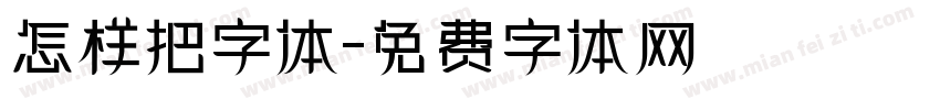 怎样把字体字体转换