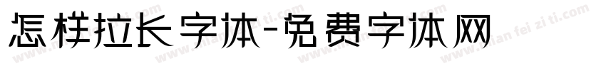 怎样拉长字体字体转换