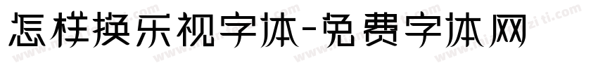 怎样换乐视字体字体转换