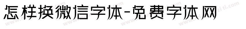 怎样换微信字体字体转换