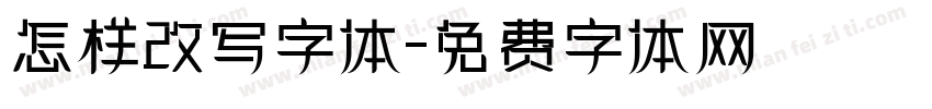 怎样改写字体字体转换