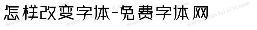 怎样改变字体字体转换