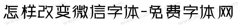 怎样改变微信字体字体转换