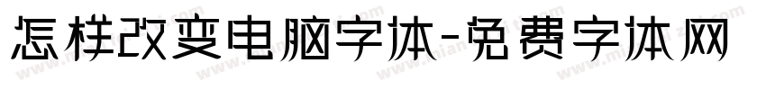 怎样改变电脑字体字体转换