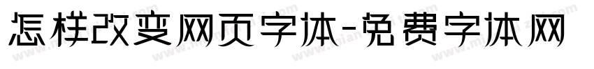 怎样改变网页字体字体转换