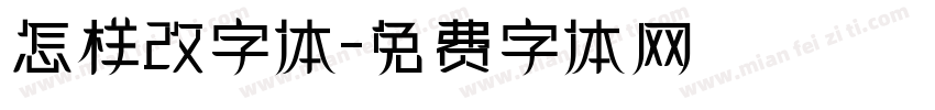 怎样改字体字体转换