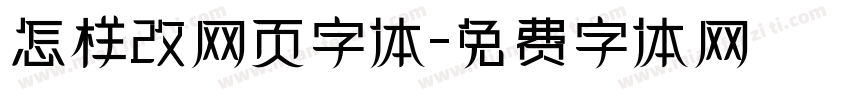 怎样改网页字体字体转换