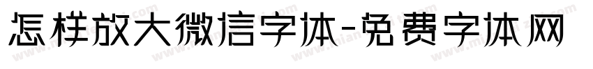 怎样放大微信字体字体转换