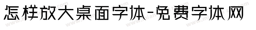 怎样放大桌面字体字体转换