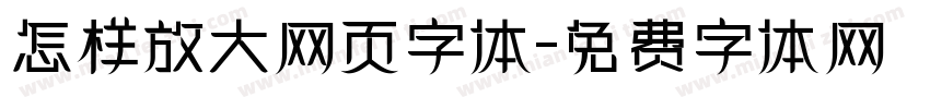 怎样放大网页字体字体转换