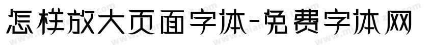 怎样放大页面字体字体转换