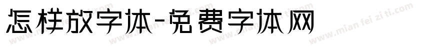 怎样放字体字体转换