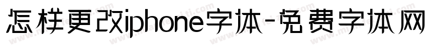 怎样更改iphone字体字体转换