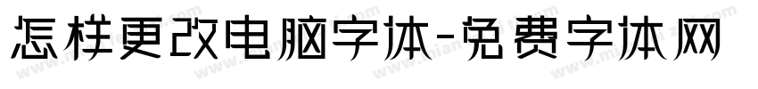 怎样更改电脑字体字体转换