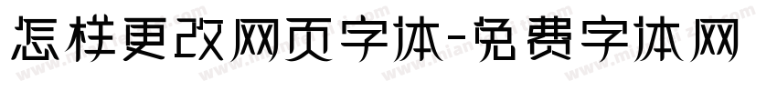 怎样更改网页字体字体转换