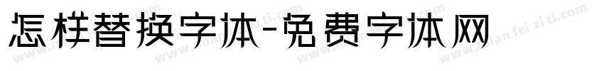 怎样替换字体字体转换