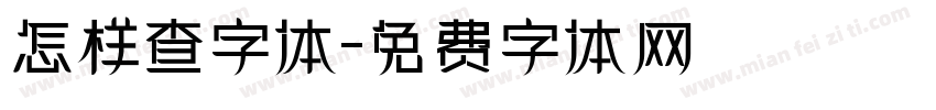 怎样查字体字体转换