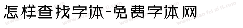 怎样查找字体字体转换